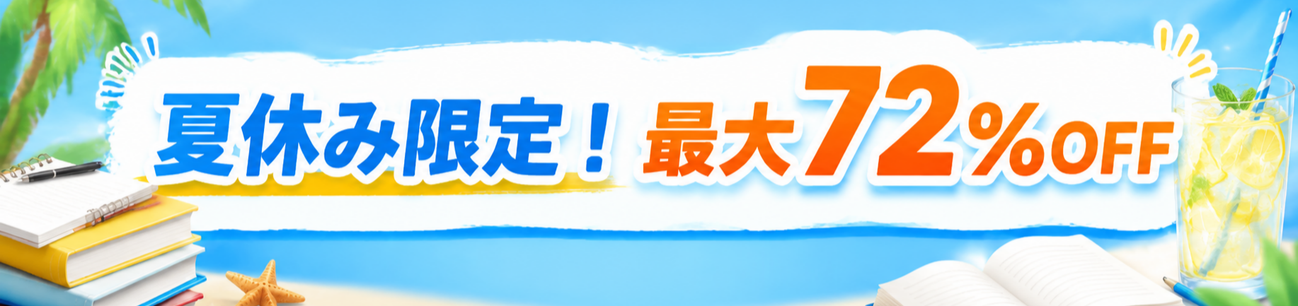夏休み限定