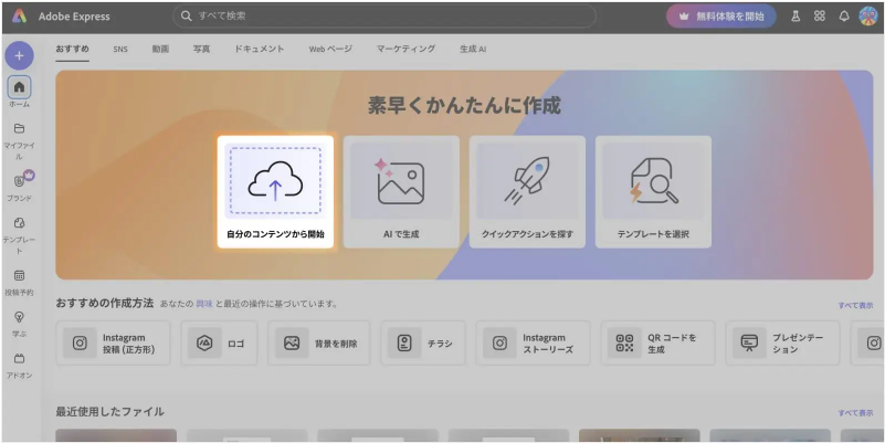 Adobe ExpressにPDFをアップロード