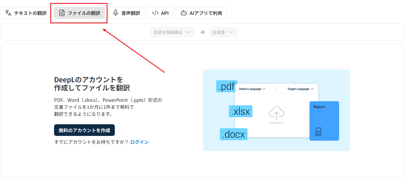 DeepLのファイル翻訳画面にログインする画面