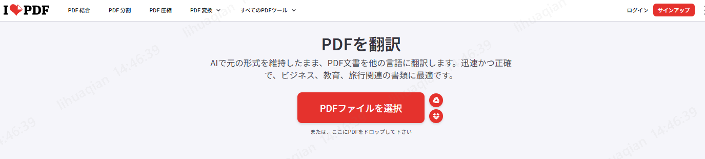 iLovePDFのPDFを翻訳画面で論文のPDFをアップロードする画面