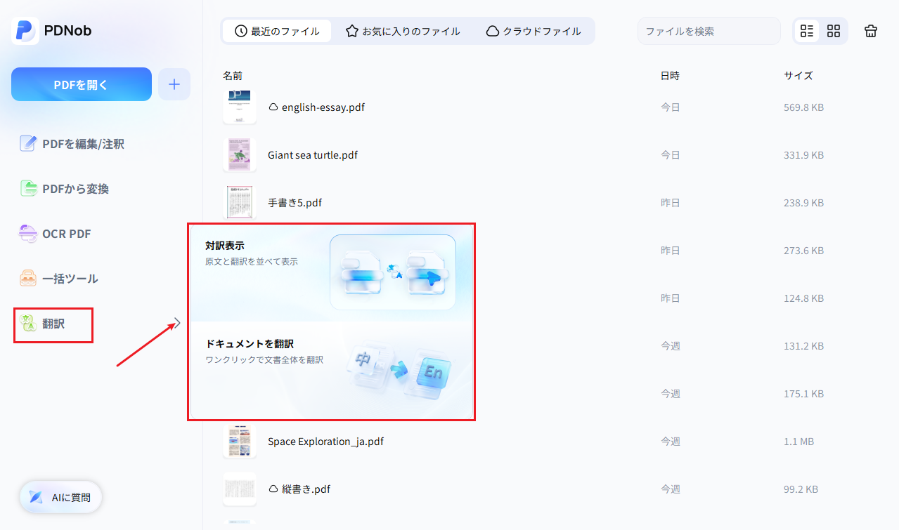 PDNobを起動し、対訳表示またはドキュメントを翻訳を選択する画面