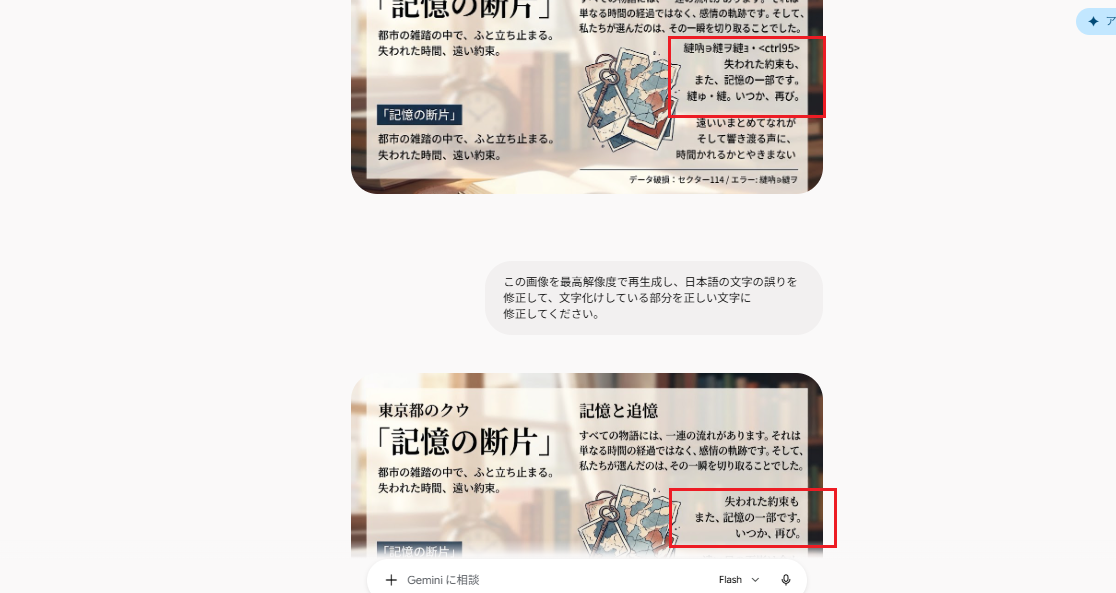 文字化けした画像をGeminiにアップロードし、文字の修正や置き換えを指示する