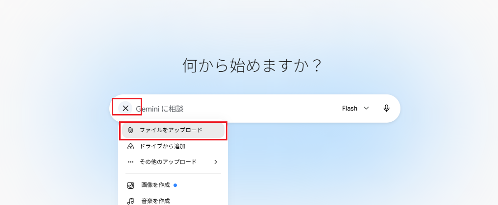 Geminiに編集したい画像をアップロード