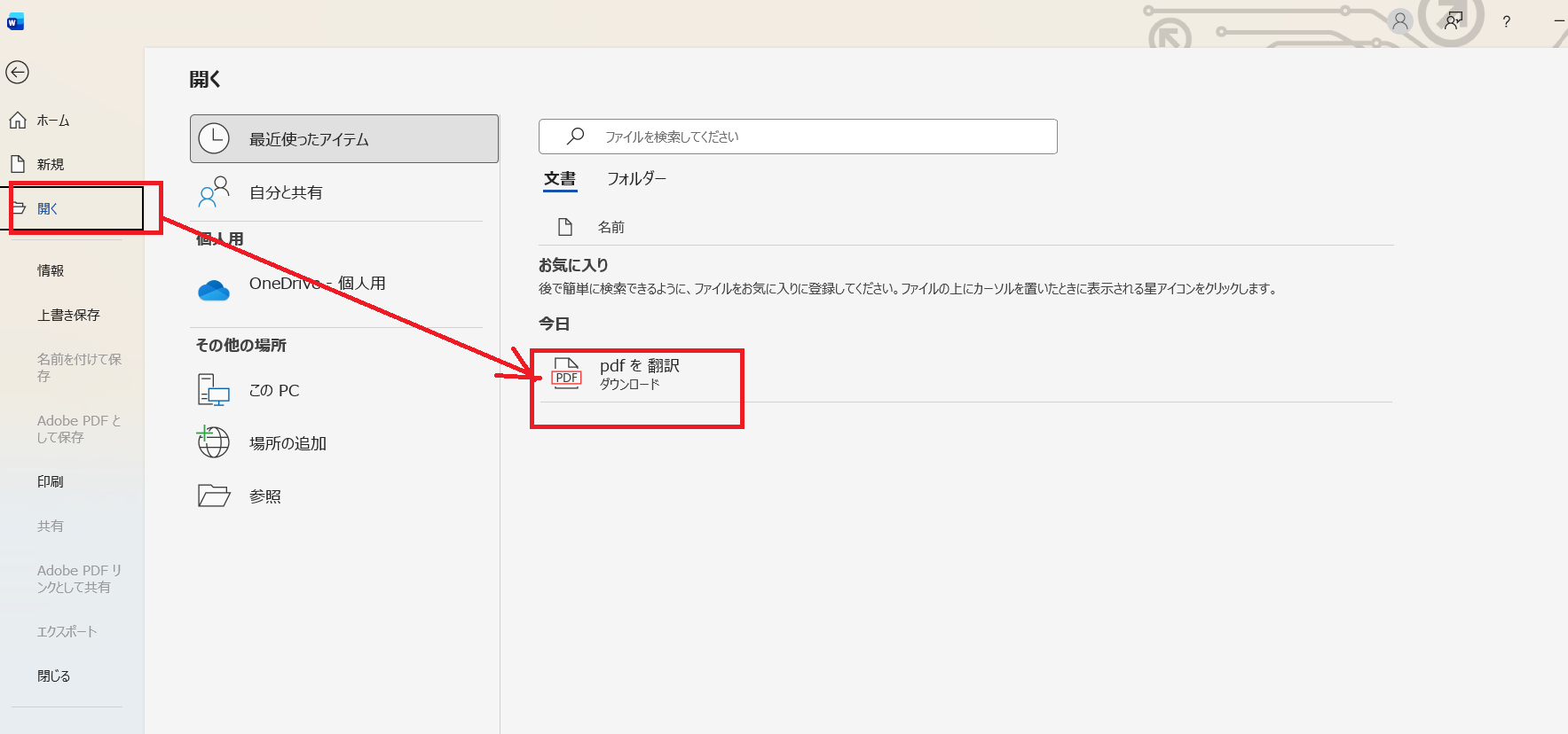 WordでPDFを開く