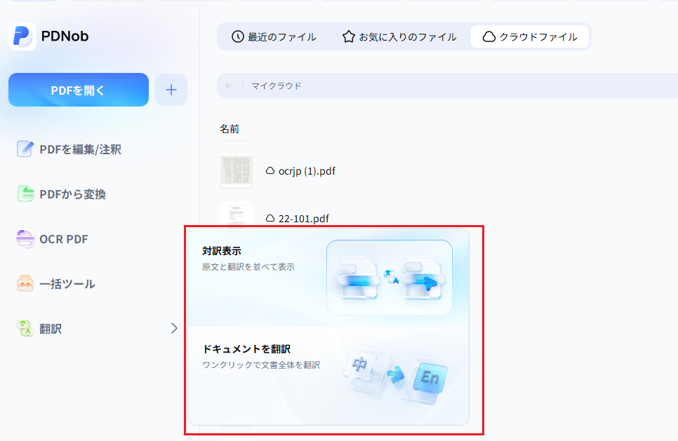 PDNobで翻訳モードを選択