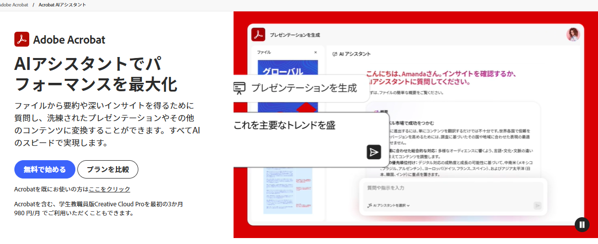 Adobe Acrobat AIアシスタントの要約機能