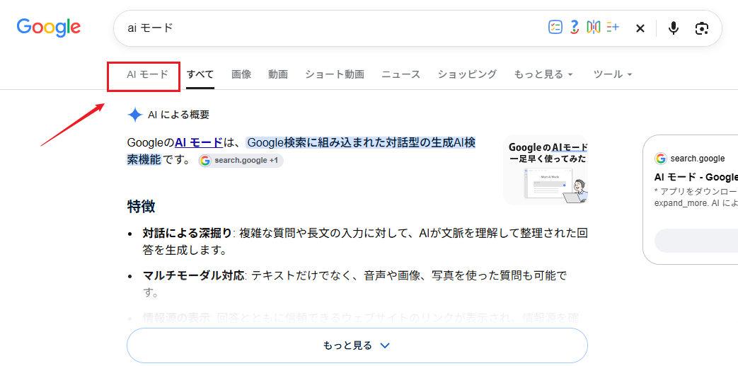 Google検索のAIモードタブの場所