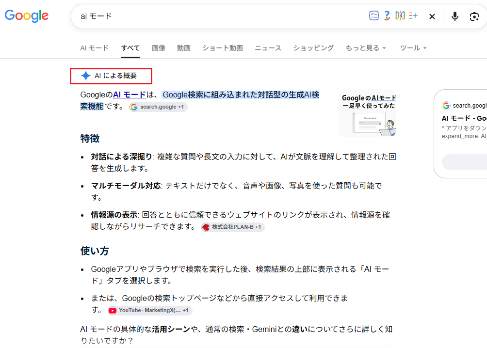 AIによる概要の表示例