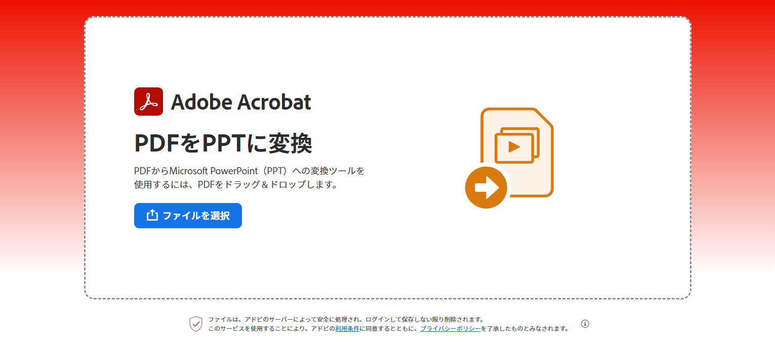 Adobe AcrobatオンラインのPDFをPPTに変換ツールを開く画面