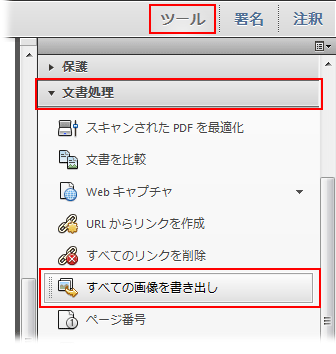 「ツール」から「文書処理」を選択
