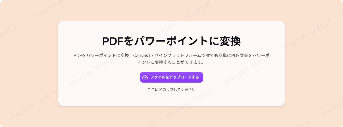 Canva PDFをパワーポイントに変換ツールでPDFをアップロードする画面