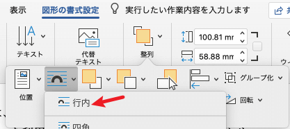 画像のレイアウトオプションを「行内」に統一する