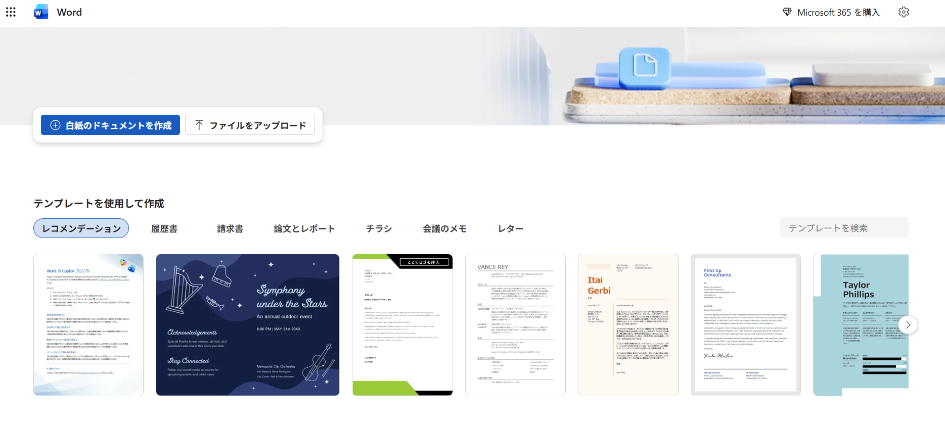 Microsoft Wordの画面