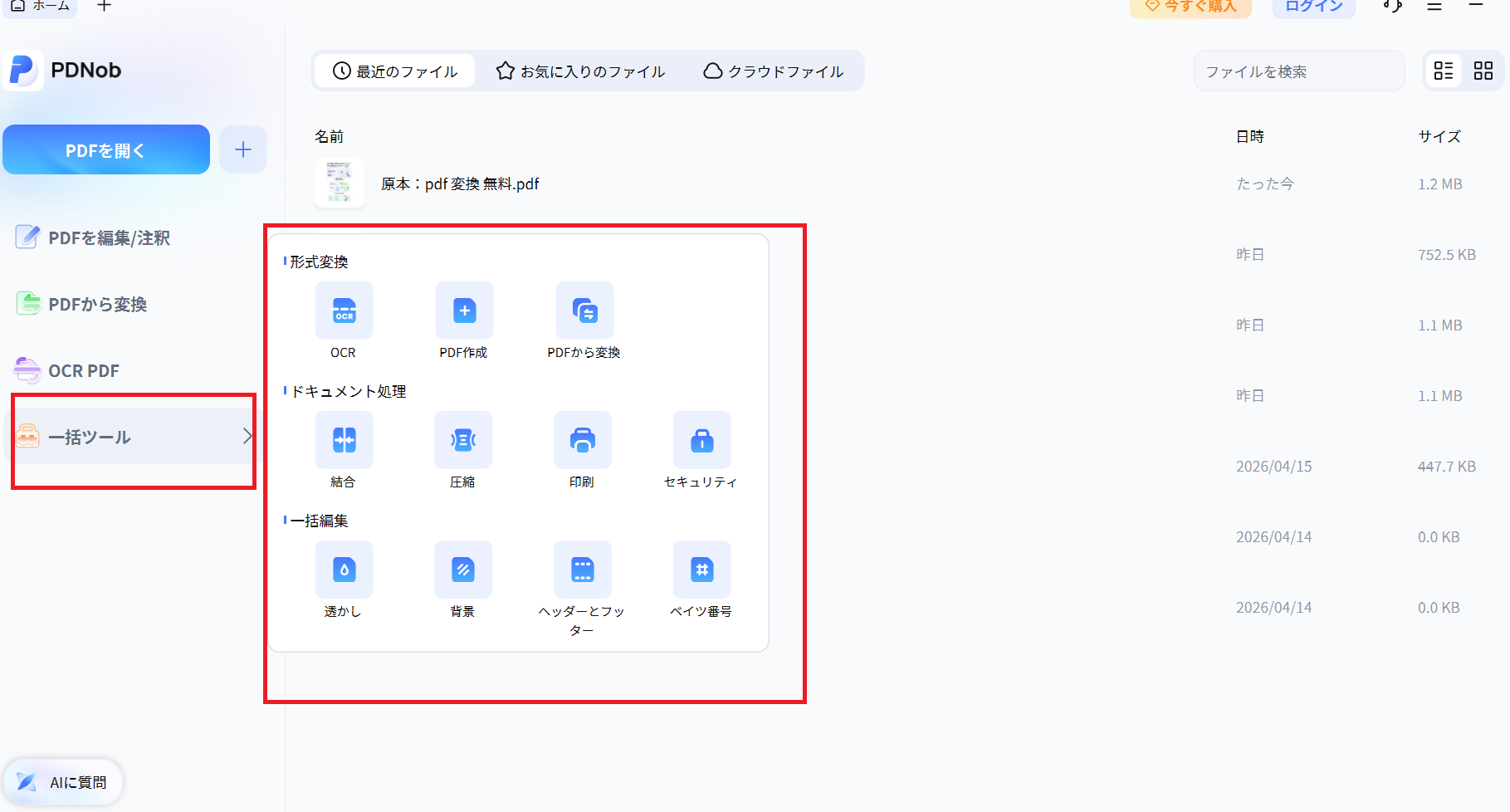 PDNobの一括変換機能画面