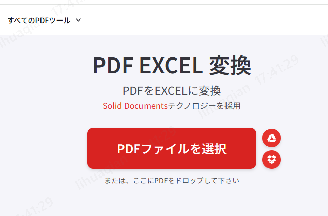 iLovePDFでPDFをExcelに変換