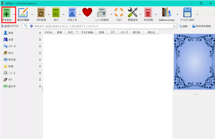 Calibreに本を追加する画面