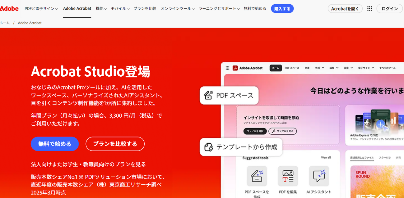 Adobe Acrobatサイト