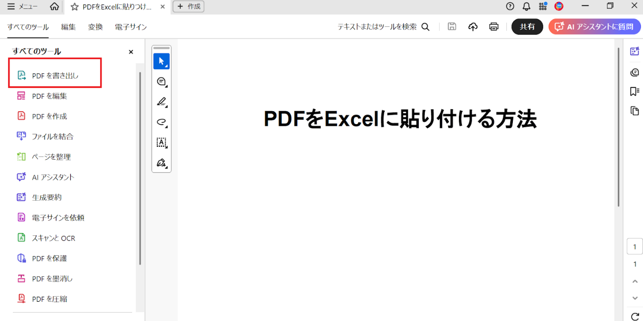 PDFをAdobe Acrobatで開く