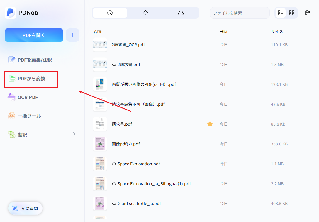 PDNobの左側メニューからPDFから変換を選ぶ画面