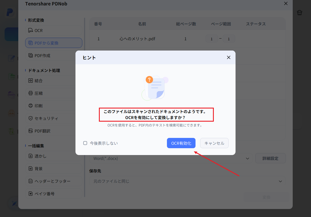 PDNobでOCRを有効化し、認識する言語を選択してOCRを実行する画面