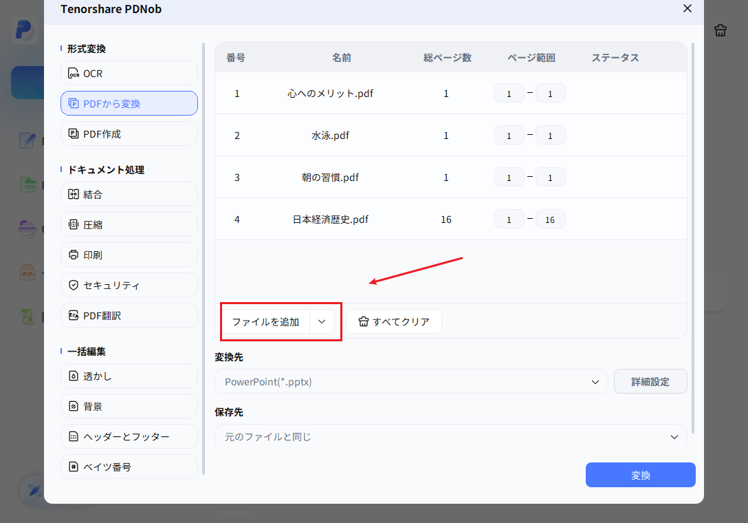 PDNobでファイルを追加から複数のPDFをまとめて選ぶ画面