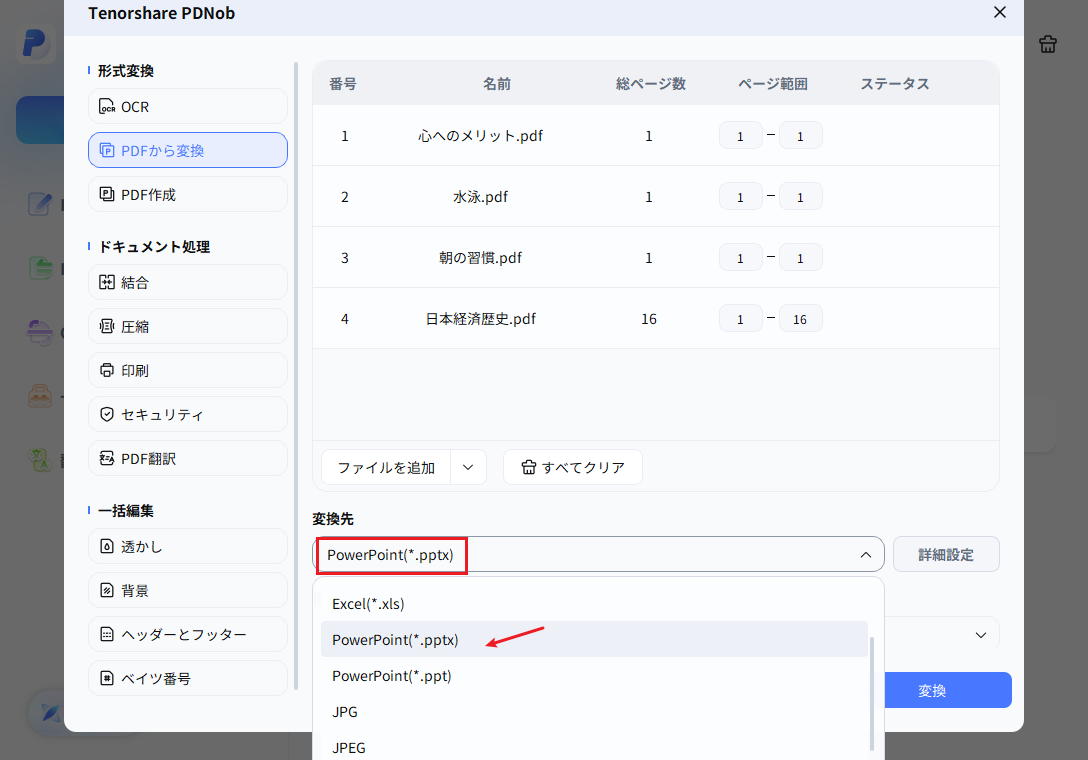 PDNobで変換先をPowerPoint(.pptx)に設定する画面