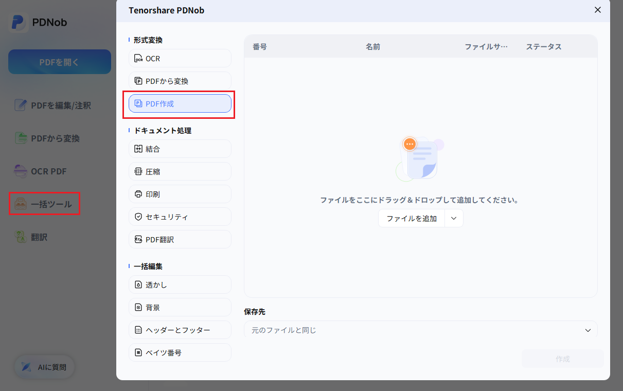 PDNobの一括ツール画面
