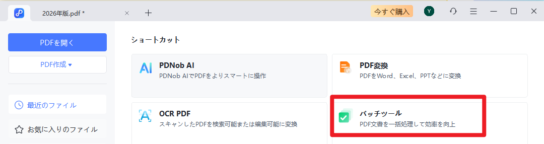 「バッチツール」を選択
