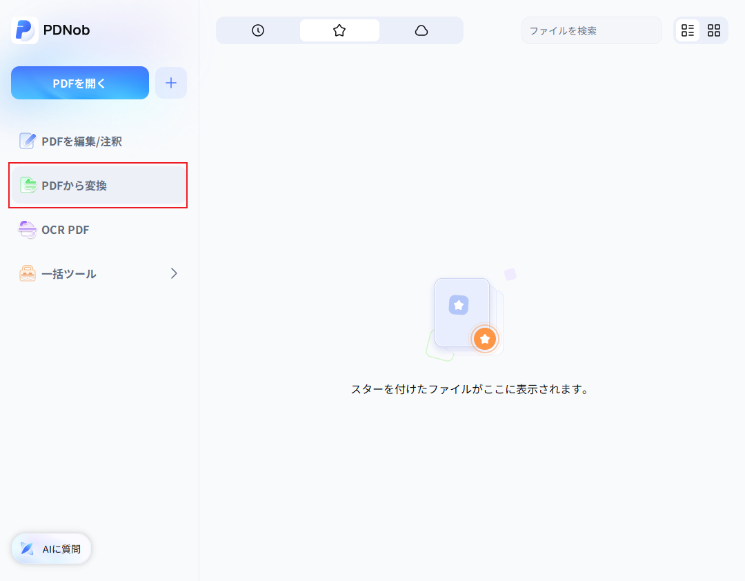 PDFから変換