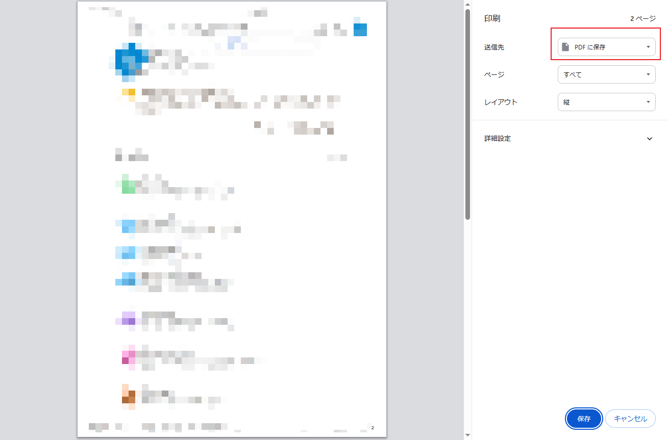 Google Chrome で印刷して PDF として保存する