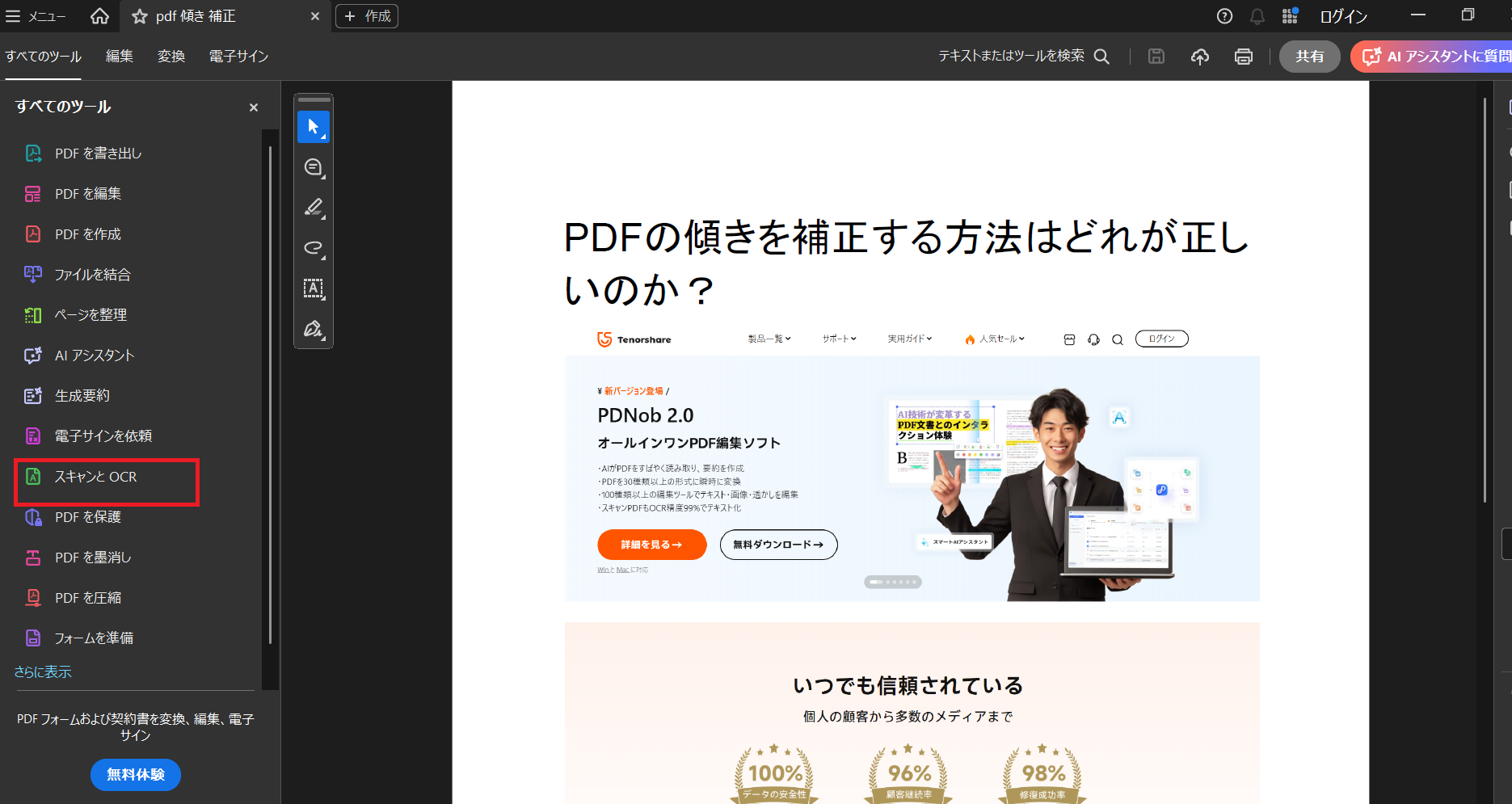 Adobe AcrobatのスキャンとOCR機能