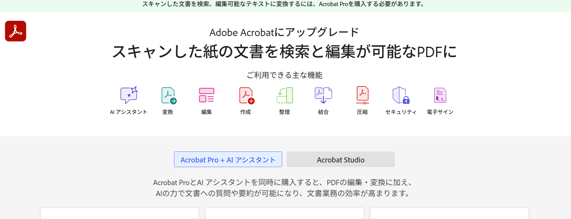 Adobe Acrobatのプラン選択画面