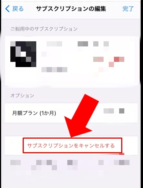 サブスクリプションをキャンセル