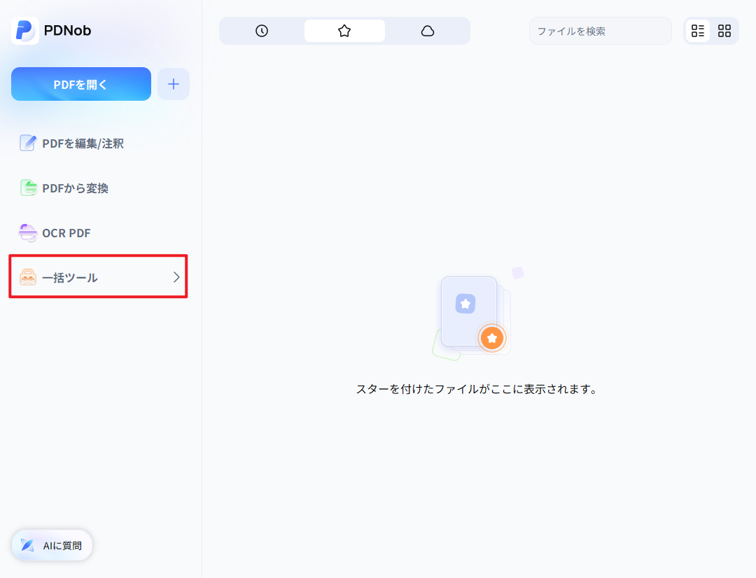 一括ツール