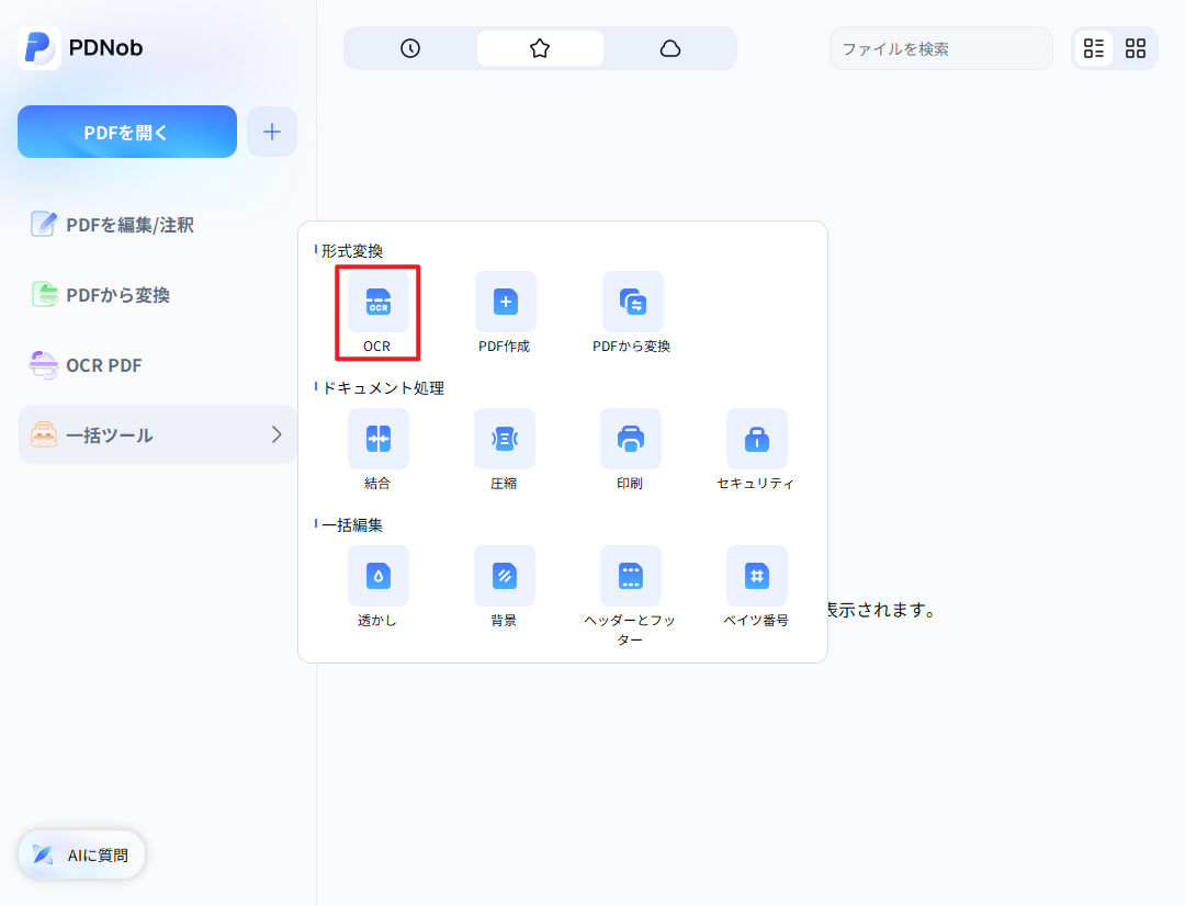 一括OCR