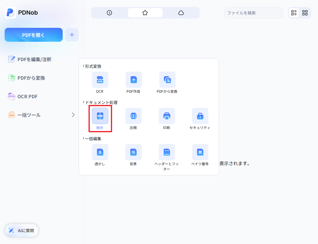 PDFを結合する