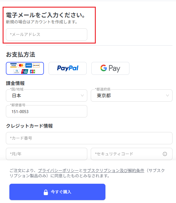 購入手続きでメールアドレスを入力