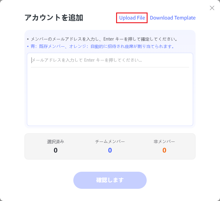 メンバーのメールアドレスを一括アップロード