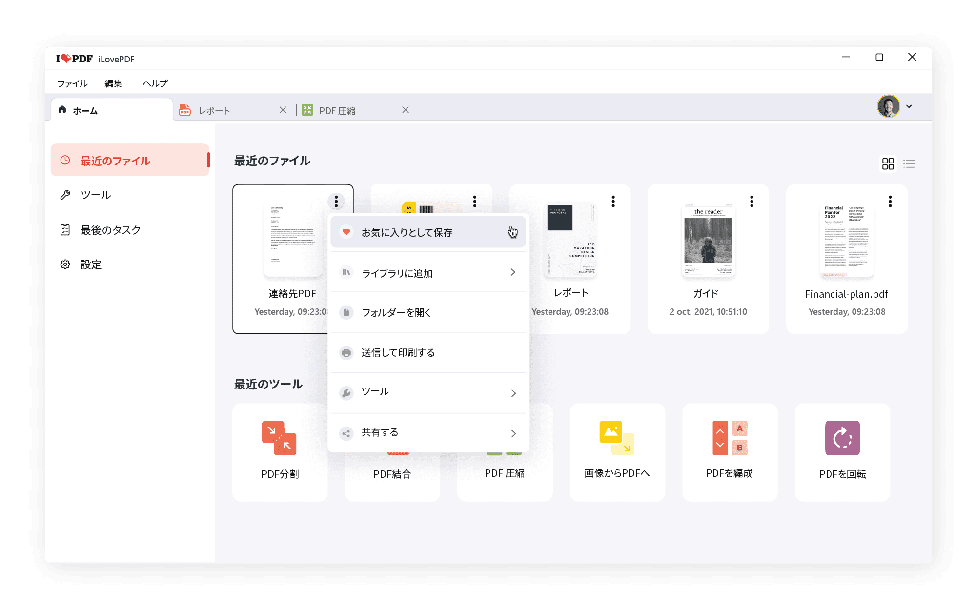 iLovePDF デスクトップ版画面