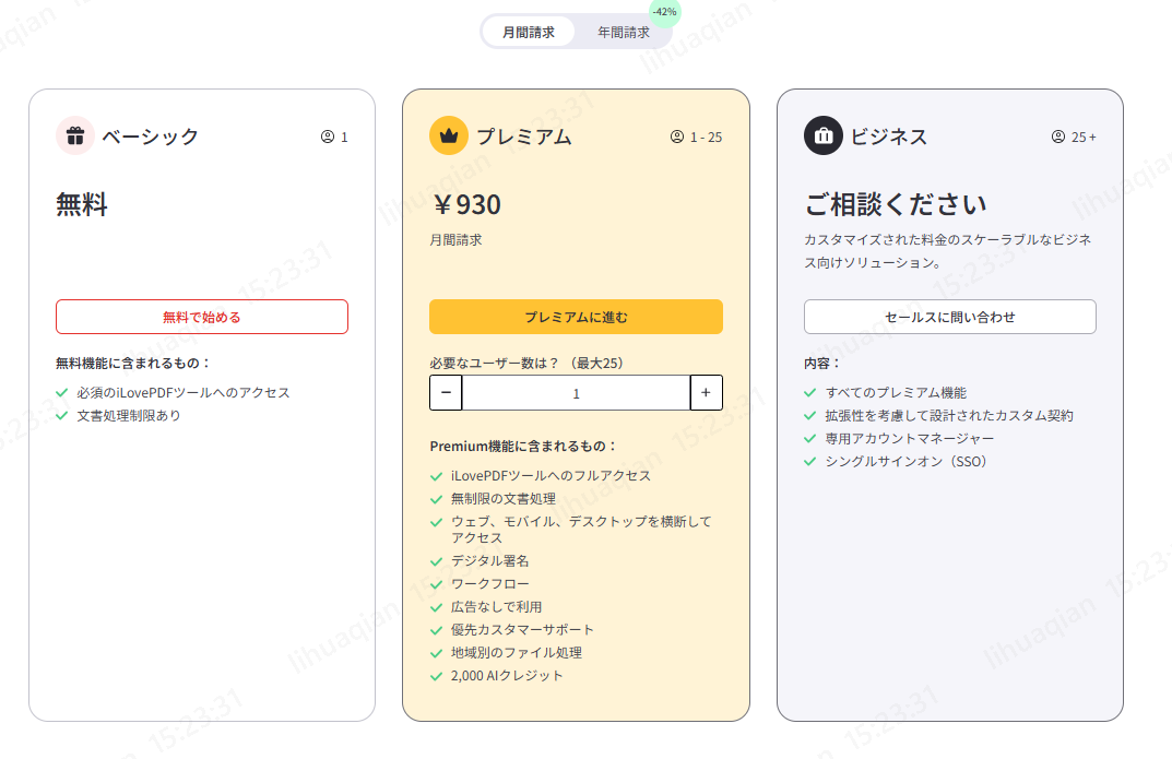 iLovePDFの料金プラン比較