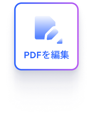 PDF編集