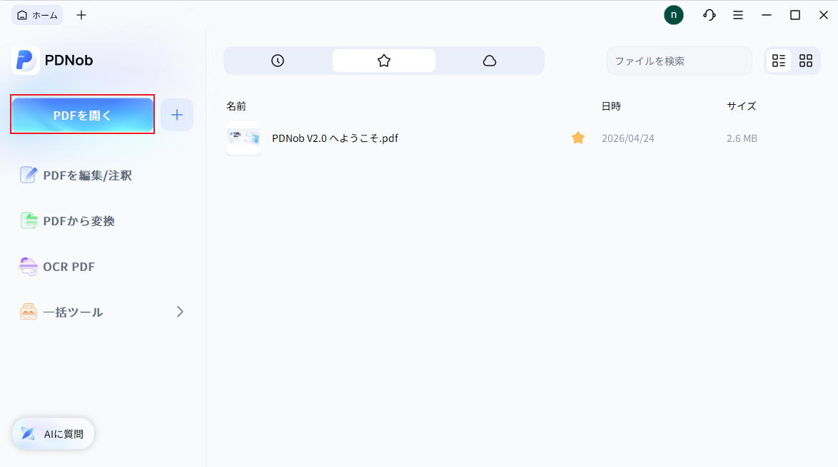 PDFを開く