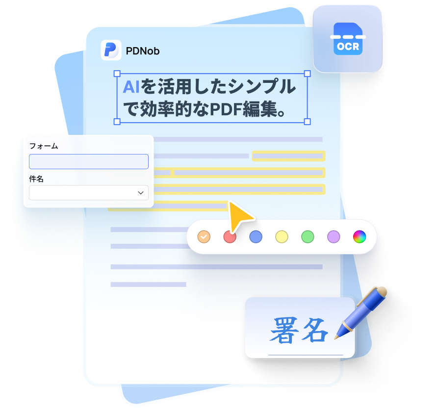 PDF編集に必要な機能を搭載