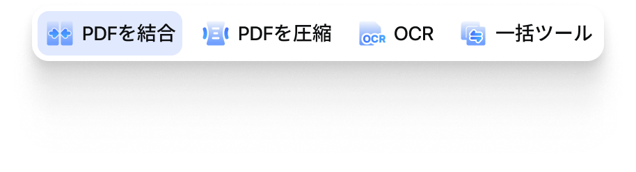 PDFを結合