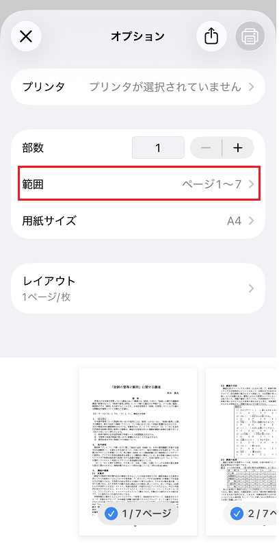 iPhoneのプリントオプションでページ範囲を指定する画面