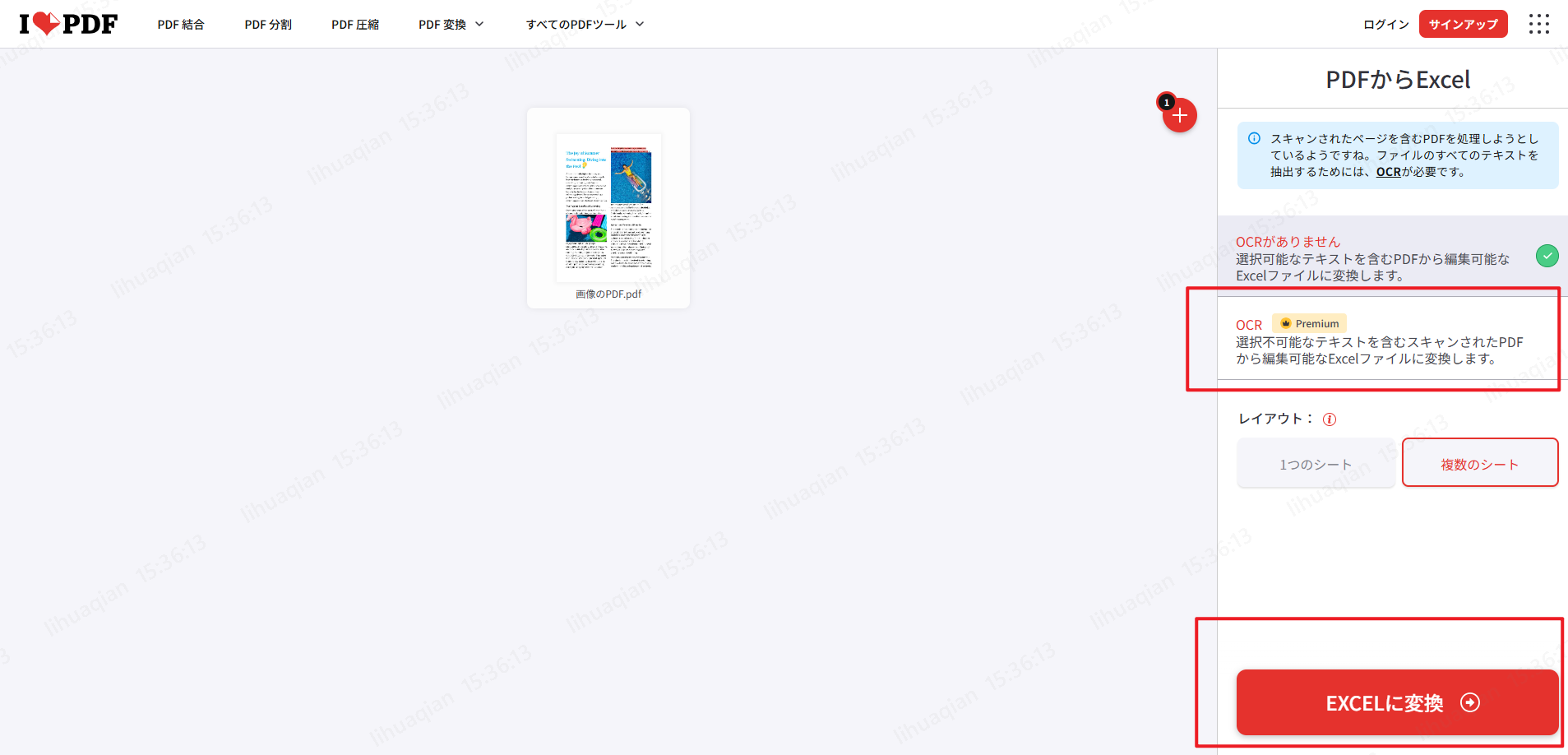 iLovepdfでOCR機能を実行した後のPDFをExcelに変換