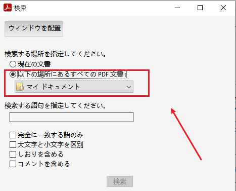 Acrobatの高度な検索で複数PDFをまとめて検索する画面