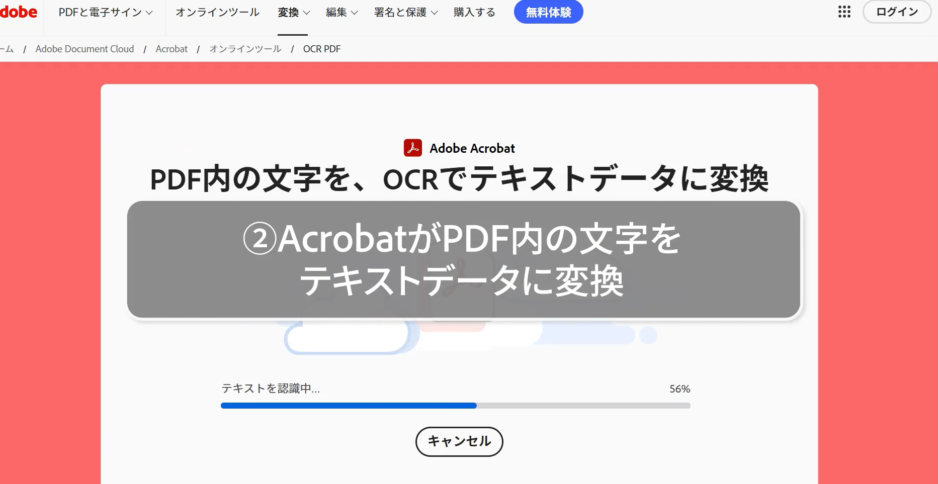 AcrobatがOCR処理を実行