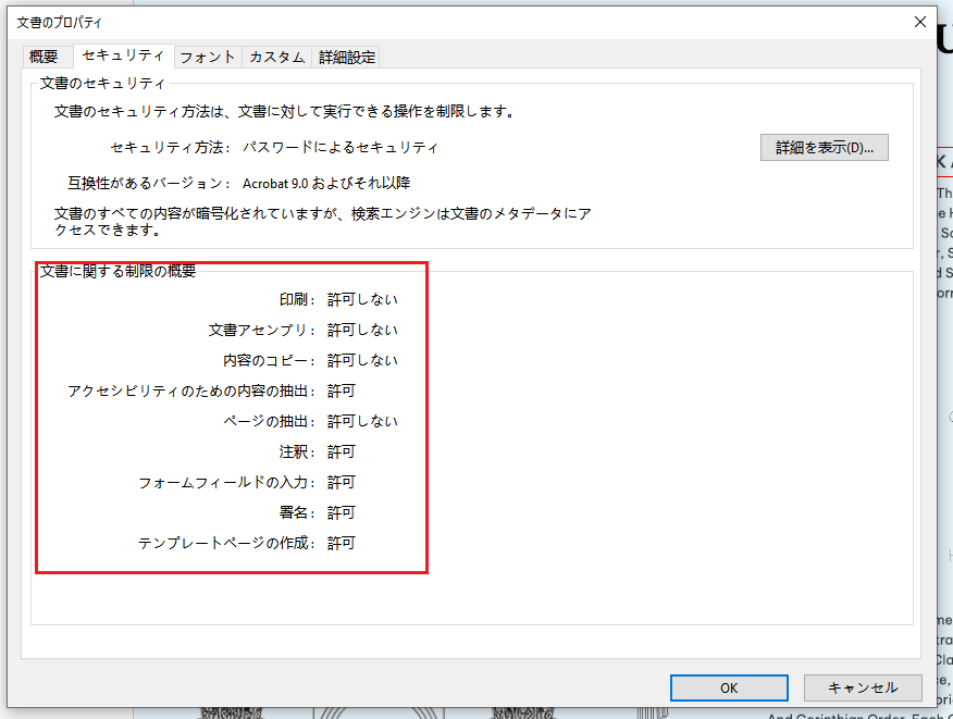 文書に関する制限の概要を確認