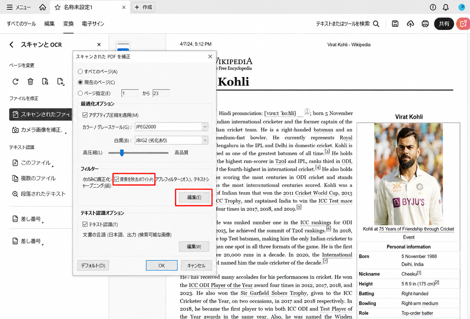 Adobe AcrobatでPDFノイズ除去